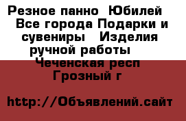 Резное панно “Юбилей“ - Все города Подарки и сувениры » Изделия ручной работы   . Чеченская респ.,Грозный г.